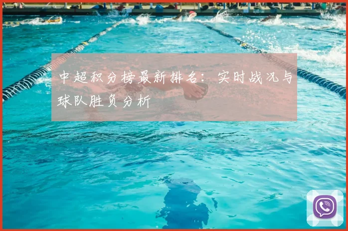 中超积分榜最新排名：实时战况与球队胜负分析