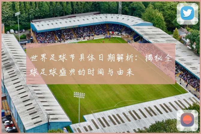 世界足球节具体日期解析：揭秘全球足球盛典的时间与由来