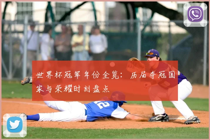 世界杯冠军年份全览：历届夺冠国家与荣耀时刻盘点