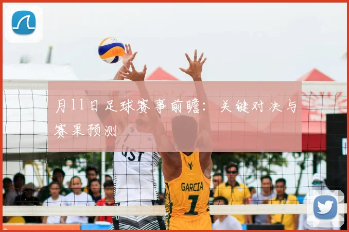 月11日足球赛事前瞻:关键对决与赛果预测