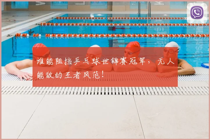 谁能阻挡乒乓球世锦赛冠军，无人能敌的王者风范！
