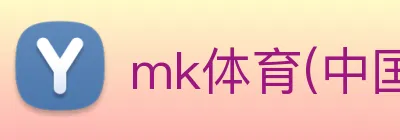 mk体育(中国)官方网站 - mk sports logo